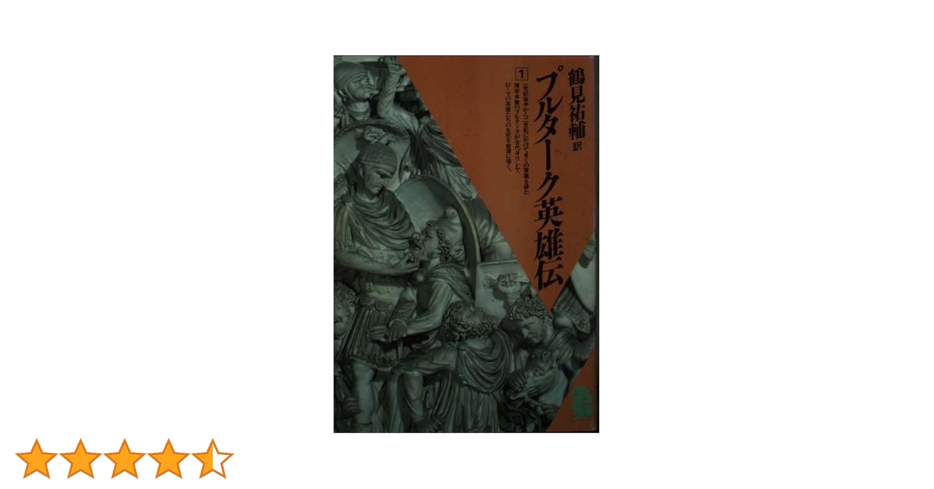 Amazon.co.jp: プルターク英雄伝 1 (潮文庫 黄 3A) : プルターク