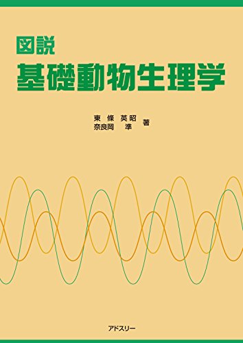 『図説 基礎動物生理学 [Kindle]』(東條英昭)の感想 ブクログ