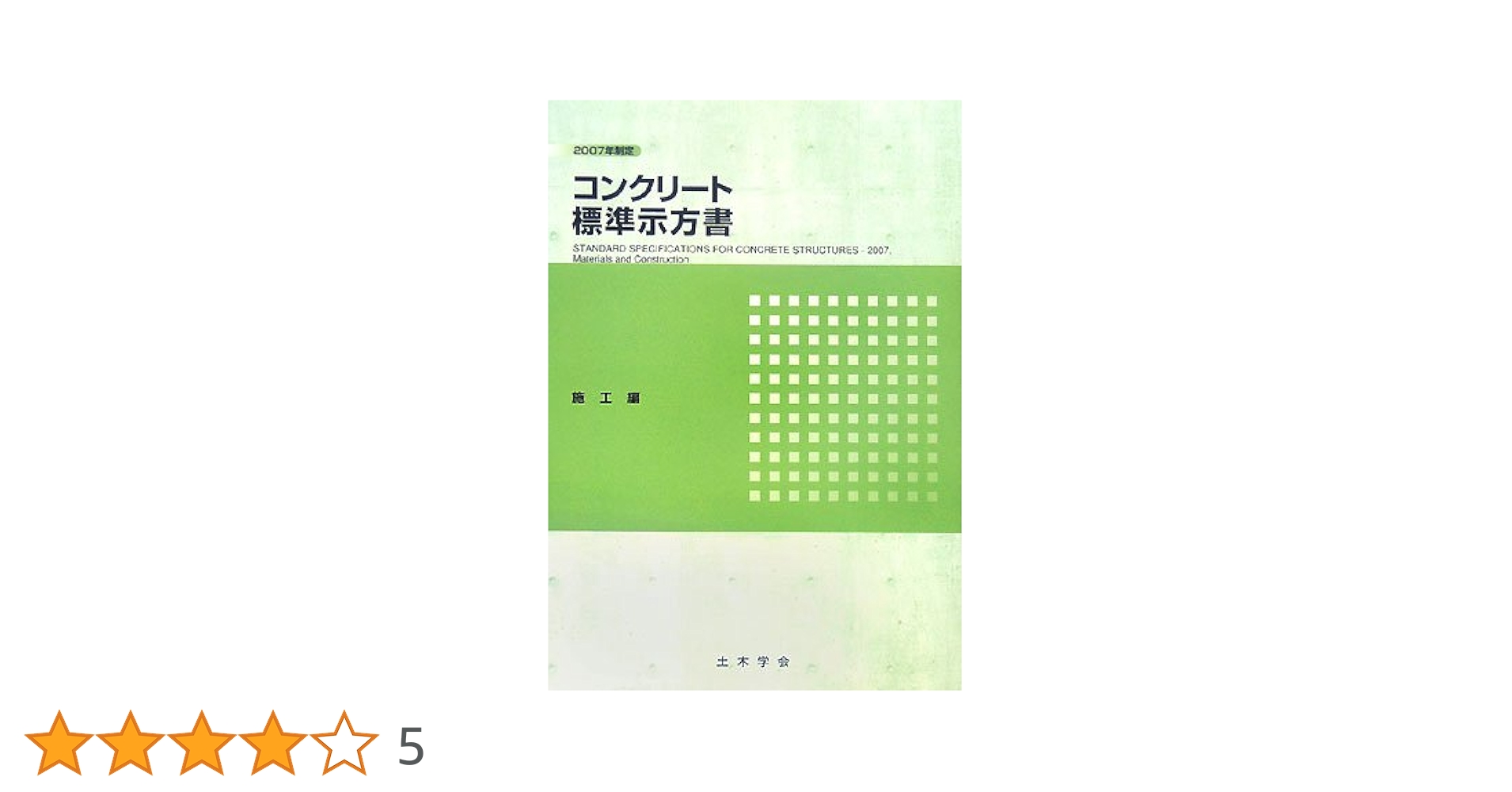 コンクリート('04コンクリート委員会) コンクリート('04コンクリート委員会) 単行本】 土木学会