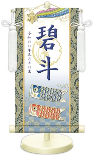 JHA 節句 端午の節句 名前掛け軸 名前旗 金襴緞子 男の子 白地「開運鯉幟」NK-NW-KO-1S(代引き不可)受注生産 日本製 五月人形 兜飾り 座敷旗