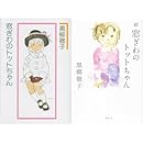 窓際のトットちゃん+続 窓際のトットちゃん