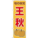 のぼり旗 王秋 旬の味覚 (黄) ［JA-1093］ （受注生産・キャンセル不可）