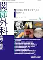 外科学 関節外科 -基礎と臨床 2024年9月号 特集：半月板と軟骨を治す