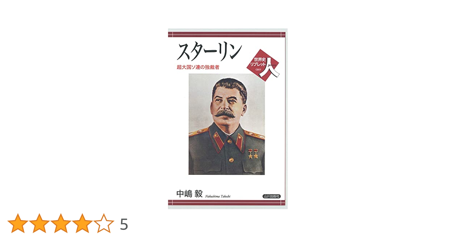 スターリン: 超大国ソ連の独裁者 (世界史リブレット人 89