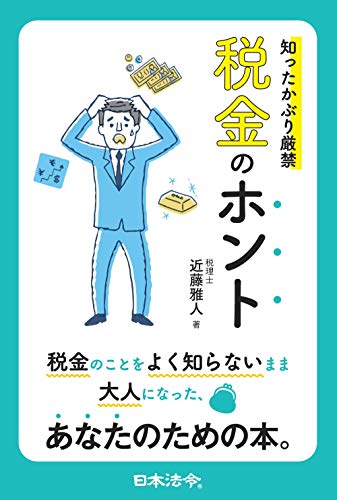 知ったかぶり厳禁 税金のホントのサムネイル