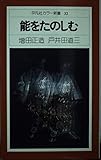 能をたのしむ (平凡社カラー新書 32)