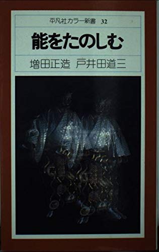 梅若能面百姿 増田正造 写真集 平凡社 函付 初版 Amazon.co.jp: 増田正造: 本、バイオグラフィー、最新アップデート