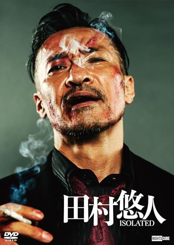 田村悠人 ISOLATED 通常版【DVD】