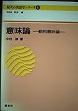 意味論 動的意味論 (現代の英語学シリーズ 6)