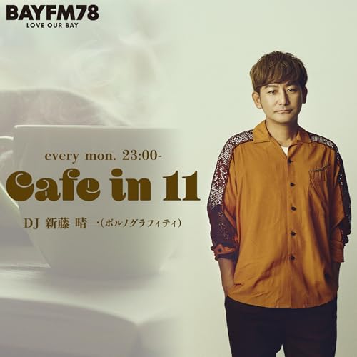 Amazon.co.jp: BAYFM78 ポルノグラフィティ・新藤晴一の『カフェ