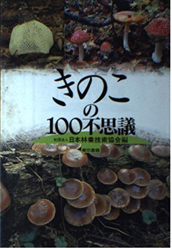 きのこの100不思議 | 日本林業技術協会 |本 | 通販 | Amazon