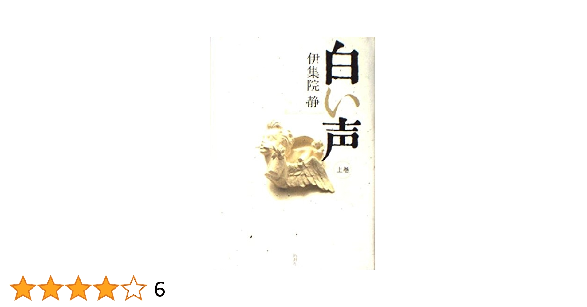 白い声 上 | 伊集院 静 |本 | 通販 | Amazon
