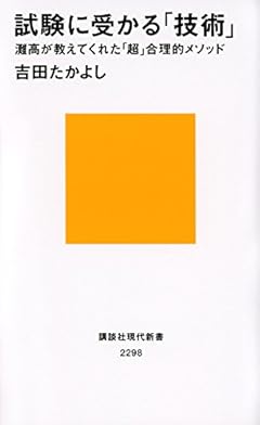 試験に受かる「技術」 灘高が教えてくれた「超」合理的メソッド (講談社現代新書)