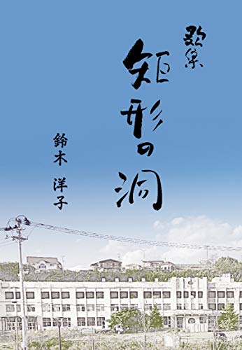 無料電子書籍 アプリ 歌集 矩形の洞 バイ