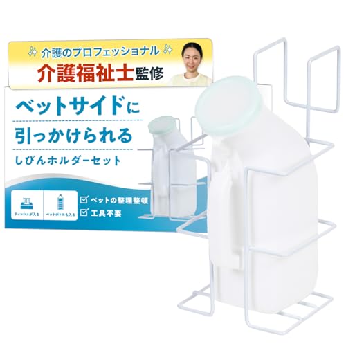 Arrow Club ベットに引っ掛けられるしびんホルダーセット しびん 男性用 尿器 尿瓶 しびん 尿器掛け 1L 保護リング有 介護【ホワイト,本体+フレームセット】