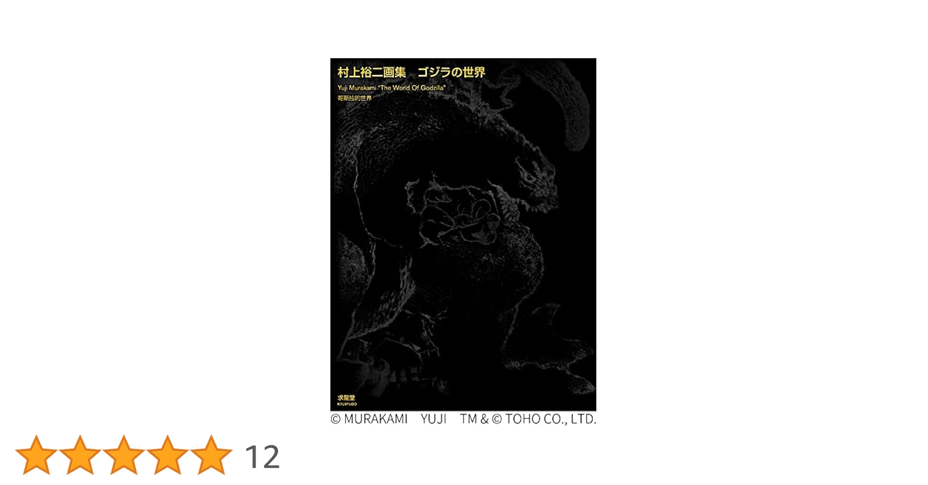 村上裕二　画集ゴジラの世界 村上裕二画集 ゴジラの世界｜求龍堂