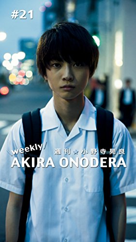 週刊 小野寺晃良 21 小野寺晃良 タレント写真集 Kindleストア Amazon