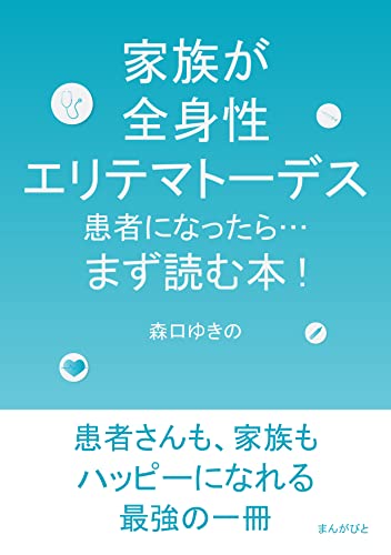家族が全身性エリテマトーデス患者になったら…まず読む本!20分で読めるシリーズ
