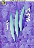 Guest (Kadokawa Horror Bunko) (1999) ISBN: 4041916054 [Japanese Import] 4041916054 Book Cover