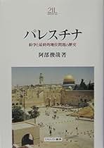 パレスチナ 紛争と最終的地位問題の歴史  /ミネルヴァ書房/阿部俊哉（単行本） パレスチナ: 紛争と最終的地位問題の歴史 (Minerva21世紀ライブ