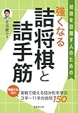 強くなる 詰将棋と詰手筋