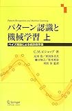 パターン認識と機械学習 ベイズ理論による統計的予測 (上)