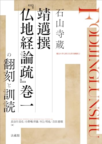 石山寺蔵 靖邁撰『仏地経論疏』巻一の翻刻と訓読 (龍谷大学仏教文化研究叢書) 石山寺蔵 靖邁撰『仏地経論疏』巻一の翻刻と訓読 (龍谷大学仏教文化研究叢書)