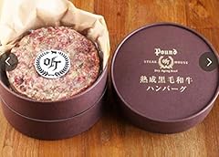 ステーキハウス 听(ポンド)各140g入り2パック 【ゴチになります!でおみやに使用】熟成肉 黒毛和牛ハンバーグ