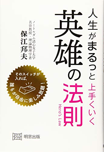 無料電子書籍 アプリ 人生がまるっと上手くいく英雄の法則 バイ