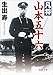 凡将 山本五十六 〈新装版〉 (徳間文庫)