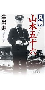 山本五十六は生きていた : 山本五十六検死ノート　2冊セット 凡将 山本五十六 〈新装版〉 (徳間文庫) | 生出寿 |本 | 通販