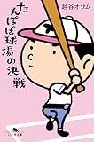 たんぽぽ球場の決戦 (幻冬舎文庫)