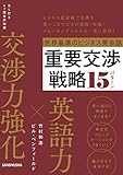 【音声DL付】世界基準のビジネス英会話　重要交渉戦略15パターン