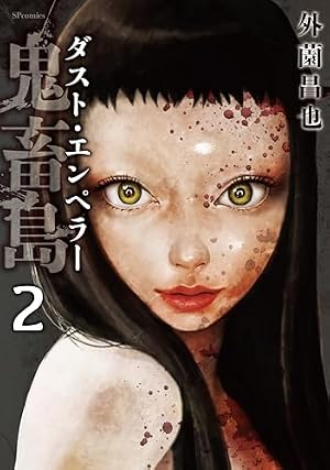 鬼畜島 24 (LINE COMICS) | 外園昌也 |本 | 通販 | Amazon