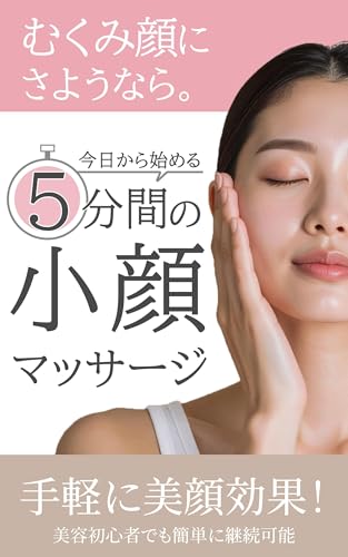 むくみ顔にさようなら。今日から始める5分間の小顔マッサージ
