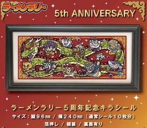 Amazon.co.jp: ラーメンラリー 5周年記念 キラシール 麺龍 額装付 購入
