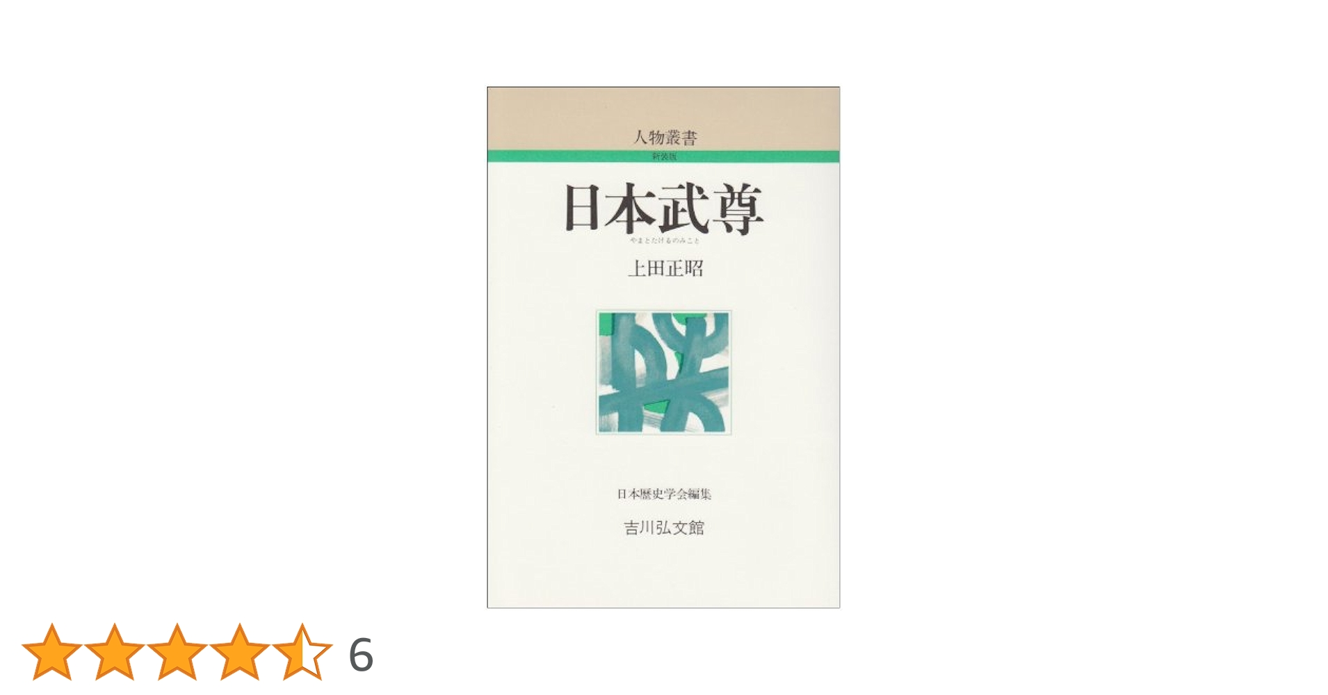 ＯＤ＞日本武尊/吉川弘文館/上田正昭（単行本） 41z0QwgfC3L.jpg_BO30,255,255,