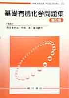 化学 有機化学 基礎有機化学問題集 | 西出喜代治 |本 | 通販 | Amazon
