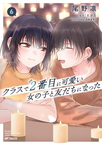 クラスで2番目に可愛い女の子と友だちになった コミック 新品 1-6巻