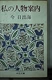 私の人物案内 (中公文庫 M 199-2)
