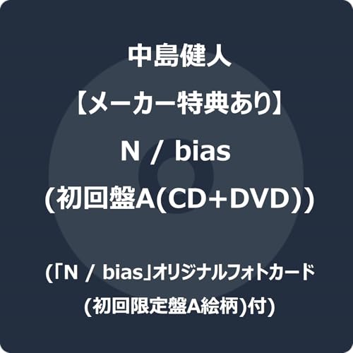 【メーカー特典あり】N / bias (初回限定盤A) (CD+DVD) (「N / bias」オリジナルフォトカード(初回限定盤A絵柄)付)の商品画像
