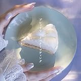 ブレッドアンドバタープディング 歌詞