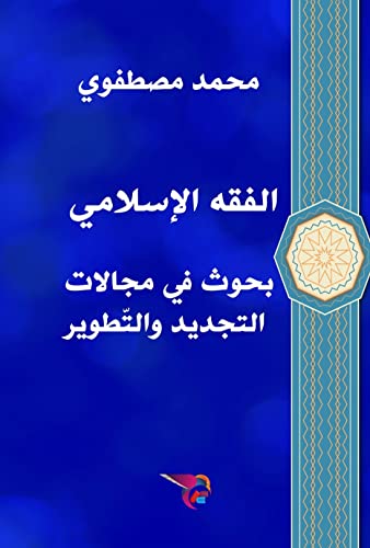 ‫الفقه الإسلامي: بحوث في مجالات التجديد والتطوير‬ (Arabic Edition)