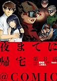 【単話版】夜までに帰宅@COMIC 第8話 (コロナ・コミックス)