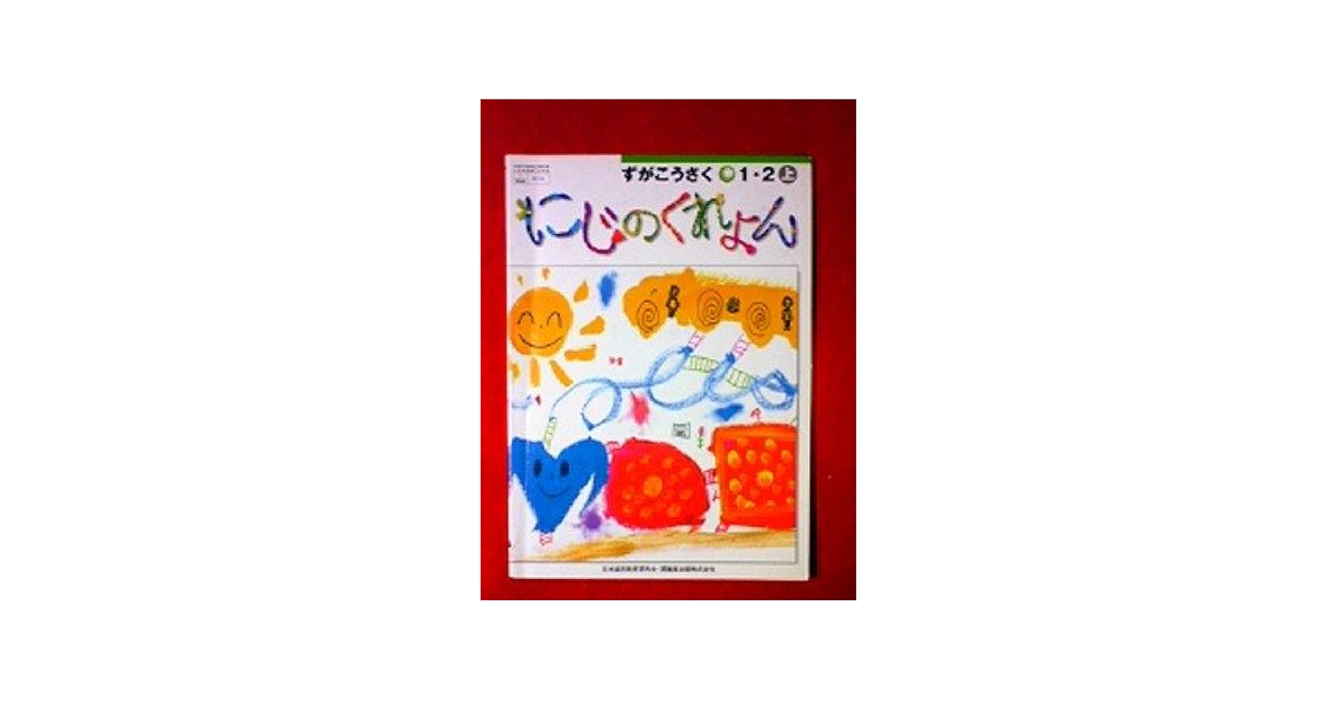 Amazon.co.jp: ずがこうさく 1・2上 [平成18年度] (文部科学省