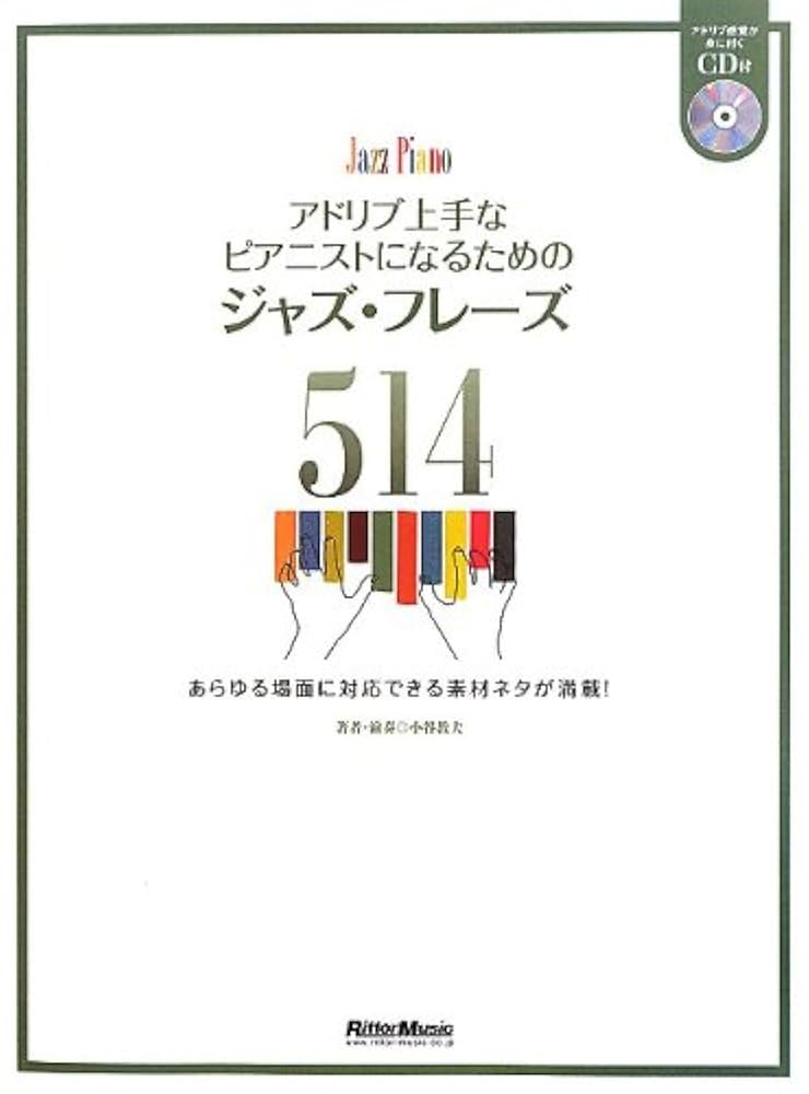 ジャズ・ピアノ・アドリブ・マスター☆〔改訂新版〕☆ ジャズ・ピアノ・アドリブ・マスター☆〔改訂新版〕☆ アート