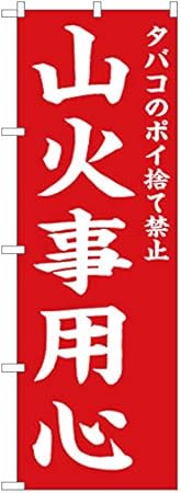 Amazon のぼり旗 のぼり タバコのポイ捨て禁止 山火事用心 赤 Ok 647 宅配便 受注生産 看板 ポスター タペストリー 集客 並行輸入品 のぼり旗 文房具 オフィス用品