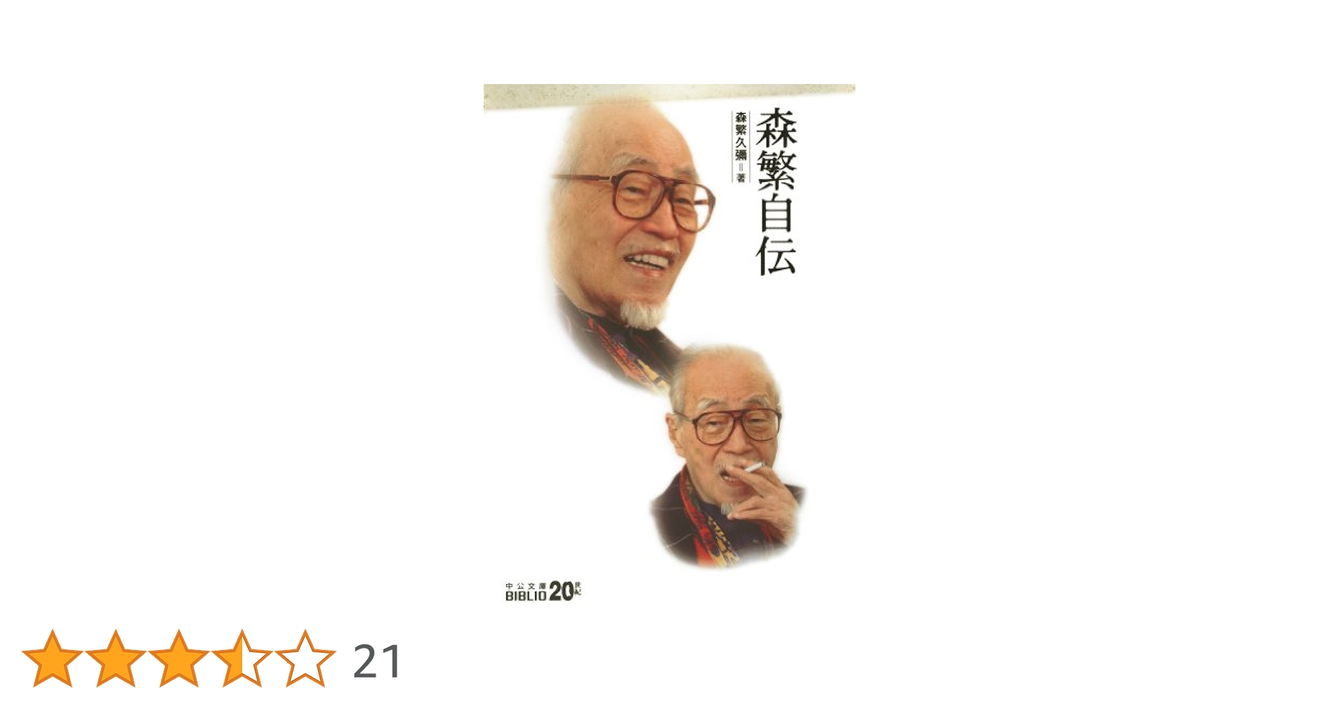 【中古】 森繁自伝/中央公論新社/森繁久彌 41z0griNLAL.jpg_BO30,255,255,
