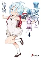 電波女と青春男 4 4048683950 Book Cover