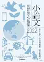 論文過去問集 Amazon.co.jp: 2022年 小論文問題集・分析集（国公立大学・一般